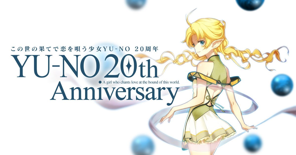 この世の果てで恋を唄う少女YU-NO 20th Anniversary