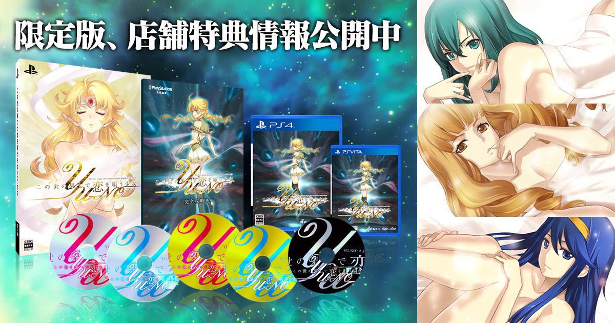 PS4®/PS Vita 版 製品情報 | この世の果てで恋を唄う少女YU-NO